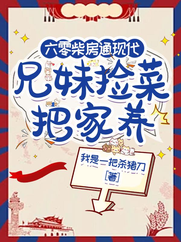 六零柴房通现代兄妹捡菜把家养