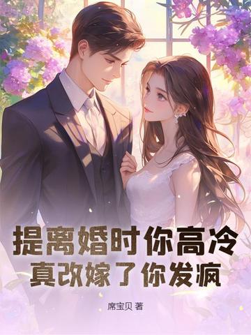 离婚协议撕三次带崽二婚他哭崩了