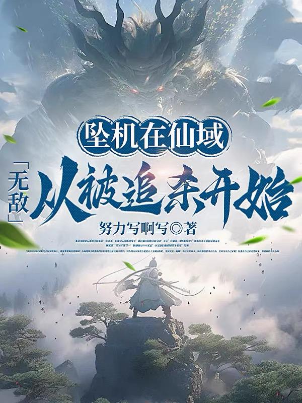 坠机在仙域无敌从被追杀开始