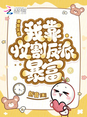 末世灾变我靠收割反派暴富