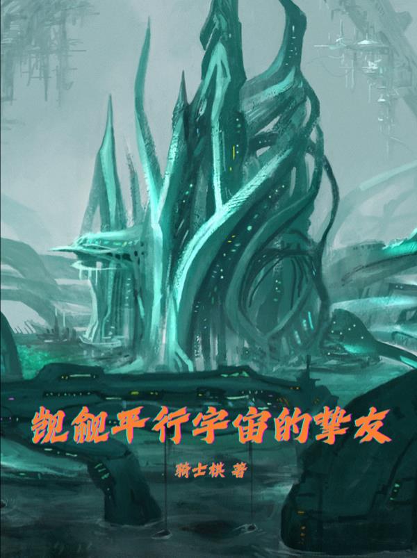 觊觎平行宇宙的挚友