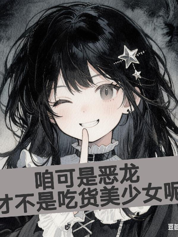 咱可是恶龙才不是吃货美少女呢
