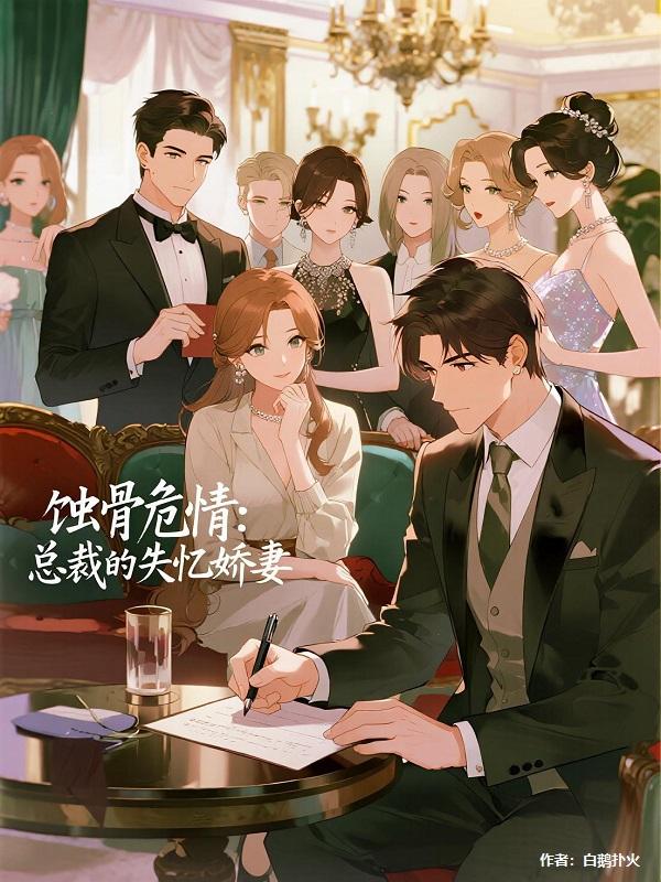 总裁爱上失忆娇妻