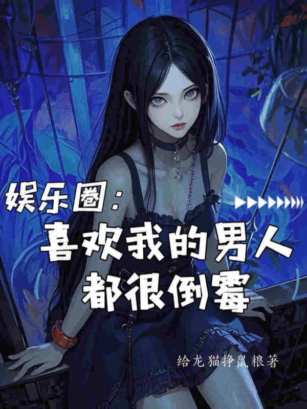 娱乐圈喜欢我的男人都很倒霉